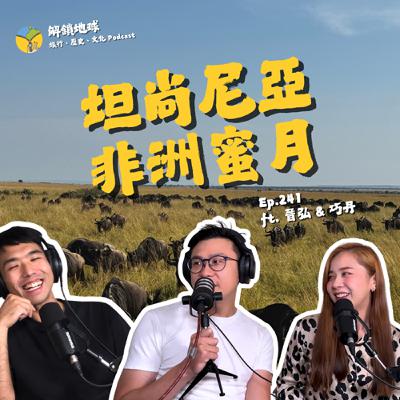 Ep.241 地表最強非洲蜜月旅行：草原、動物、海島一次滿足 | 坦尚尼亞、桑吉巴島 ft. 晉弘 & 巧丹