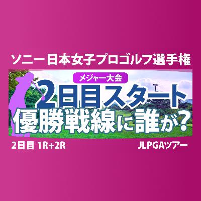 ソニー 日本女子プロゴルフ選手権 2日目 2R スタート!! 桑木志帆 小林光希 吉田鈴 T.ﾁｪｰﾝｸﾞﾗﾌﾞ 仲宗根澄香 佐藤心結 森井あやめ 金澤志奈 青木瀬令奈 キムスジ
