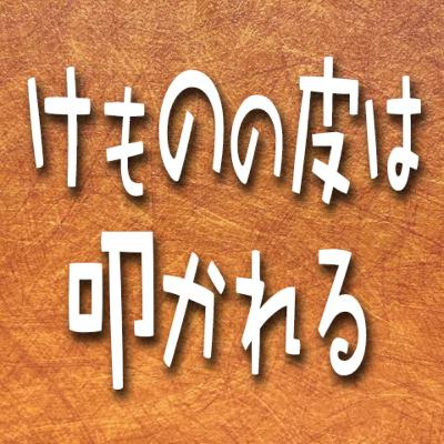 371.けものの皮は叩かれる 371.けものの皮は叩かれる