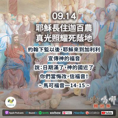 曠野嗎哪-耶穌長住迦百農，真光照耀死蔭地