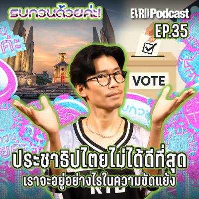 เสียงข้างมากไม่ได้ถูกต้องเสมอไป แต่ยังไงเราก็ต้องยอมรับ l รบกวนด้วยค่ะ! EP.35