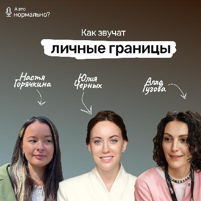 Выпуск 9. Как звучат личные границы?
