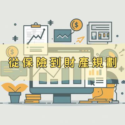 [EP 014]The Oscar Gose To 寫寫跟你說(中)：從保險到財產規劃feat.Feat.奧斯卡Oscar