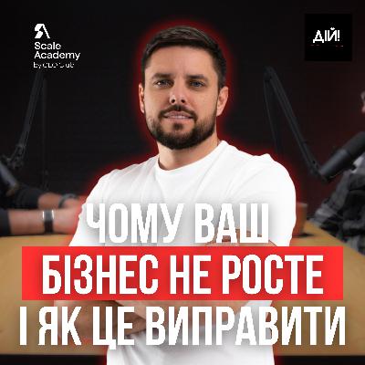 Чому 90% бізнесів в Україні не ростуть? Реальний погляд СEO Scale Academy Чому 90% бізнесів в Україні не ростуть? Реальний погляд СEO Scale Academy