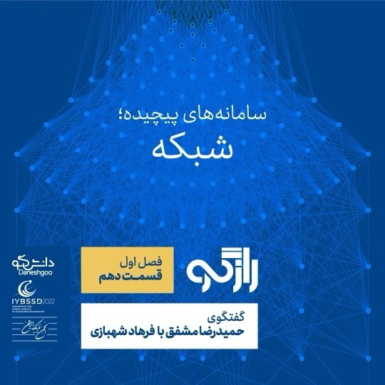 پادکست FarCast|فارکست - رازگو ۱۰ - سامانه‌های پیچیده؛ شبکه