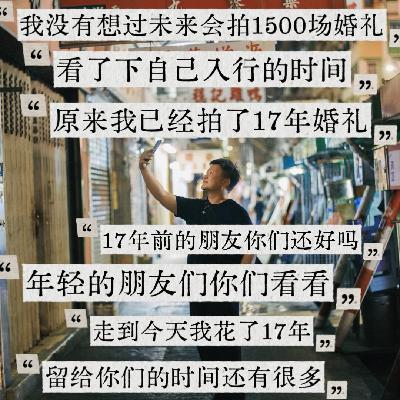 在胶片店打工的时候，我没想到未来会拍下1500场婚礼｜对话关远凡