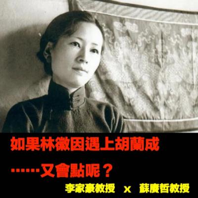 【EP87】如果林徽因遇上胡蘭成⋯⋯又會點呢? 【EP87】如果林徽因遇上胡蘭成⋯⋯又會點呢?