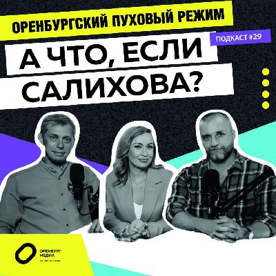 А что, если Салихова? Оренбургский пуховый режим