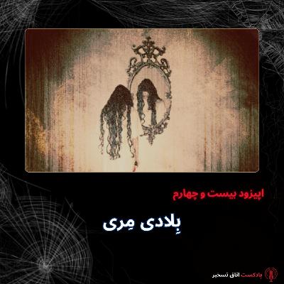 بِلادی مِری