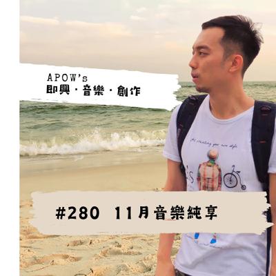 #280 11月音樂純享 #280 11月音樂純享