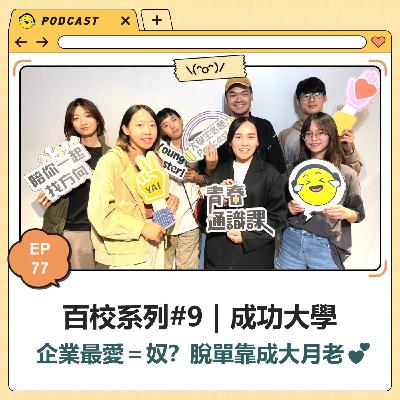 EP77 百校#9｜成功大學－企業最愛＝奴？脫單靠成大月老💕
