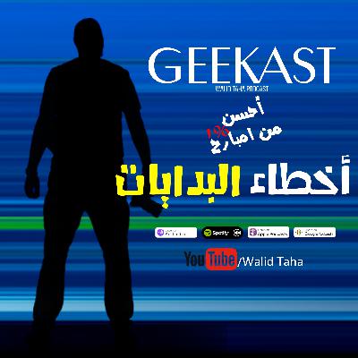 أول خطأ بنقع فيه كلنا!