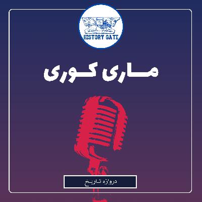 ماری کوری