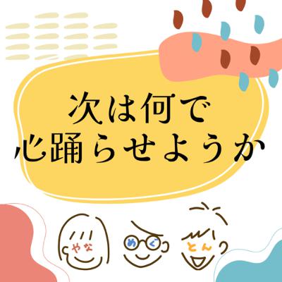 #53 SASUKEと大晦日の過ごし方
