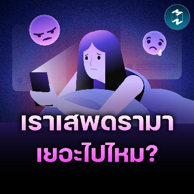 ทุกการเสพดรามา มีราคาที่ต้องจ่าย | MM EP.2600