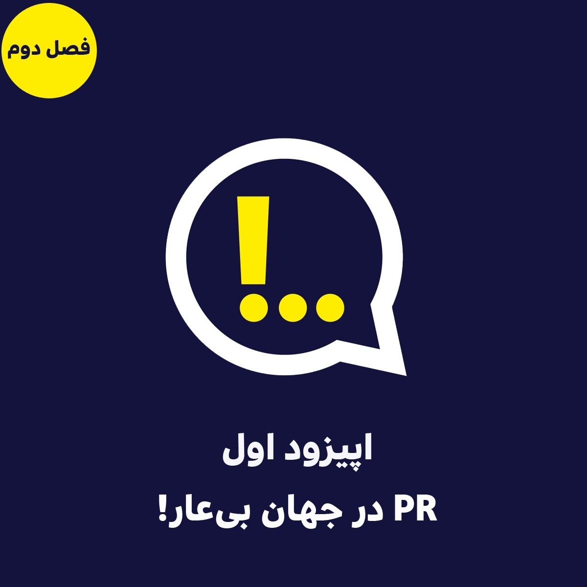 2-1- پی‌آر در جهان بی‌عار