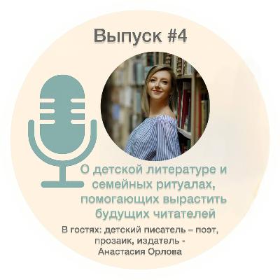 #4. О детской литературе и семейных ритуалах, помогающих вырастить будущих читателей – Анастасия Орлова