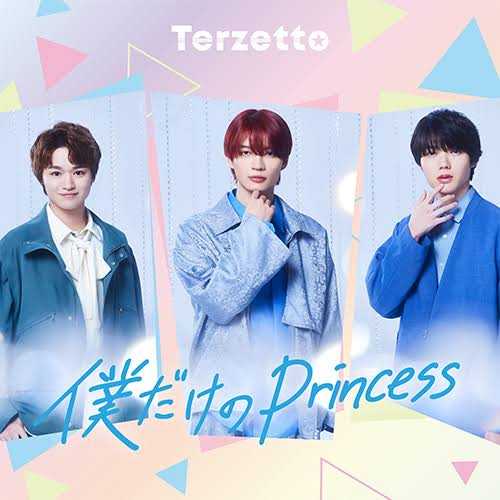 僕だけのPrincess

Terzetto