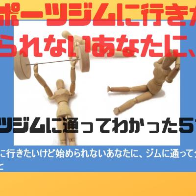 【体験談】ポーツジムに行きたいあなたへ、ジムに通ってわかった５つのこと