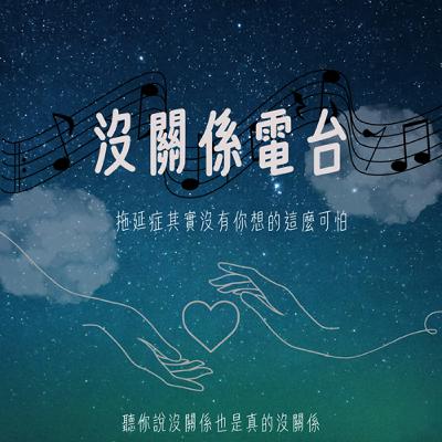 沒關係電台:拖延症其實也沒有你想像的那麼可怕