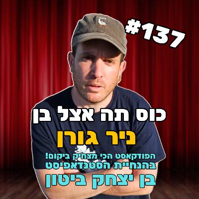 פרק 137 עם ניר גורן - סמל המין בעל ההאשמות הכוזבות