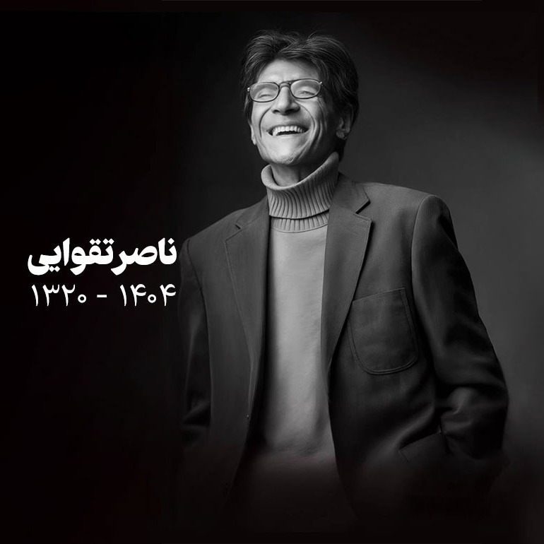 ویژه برنامه ناصر تقوایی