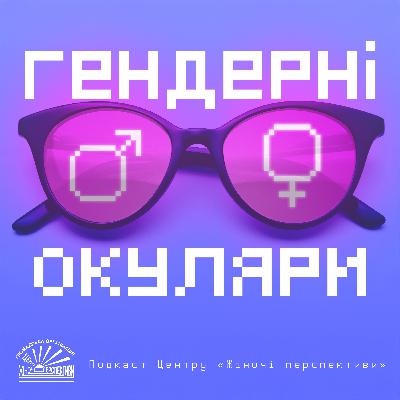 Бюджет з людським обличчям: як гендерне бюджетування змінює громади