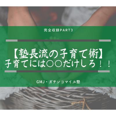 【塾長流最強の子育て術】ついに完全暴露！Part3〜子育てには〇〇しろ！！〜