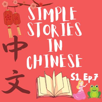 7. The Frog Prince - 青蛙王子 Qīng wā wáng zi 7. The Frog Prince - 青蛙王子 Qīng wā wáng zi