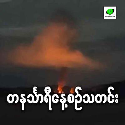 အောက်တိုဘာ ၉လရက် တနင်္သာရီနေ့စဉ်သတင်း အစီအစဉ်
