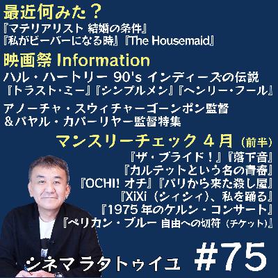 #75 ハル・ハートリー監督特集＋4月前半作品チェック