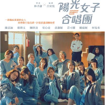 玄学聊天室057｜《阳光女子合唱团》监狱生活看月水瓶的倔强脱俗与大同梦+风象星座的新鲜和责任感如何平衡