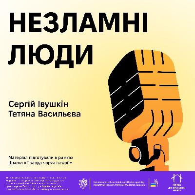 Незламні люди