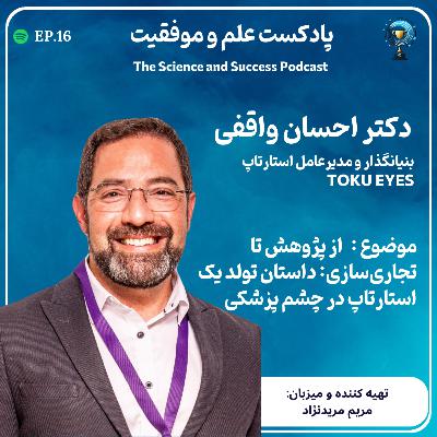 از پژوهش تا تجاریسازی: داستان تولد یک استارتاپ در چشم پزشکی از پژوهش تا تجاریسازی: داستان تولد یک استارتاپ در چشم پزشکی