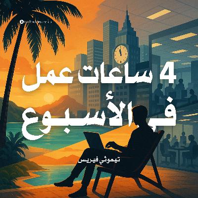 ملخص كتاب 4 ساعات عمل في الأسبوع | تيموثي فيريس
