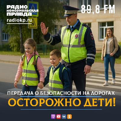 «Осторожно: дети!»: Безопасные перевозки несовершеннолетних