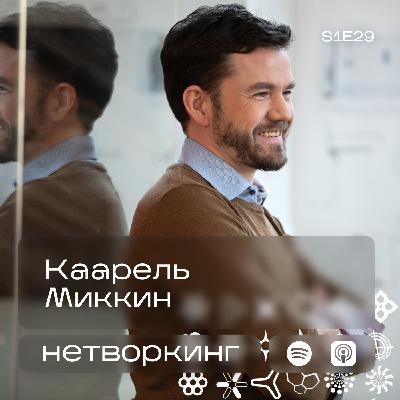 Каарель Миккин - Нетворкинг  подкаст №29
