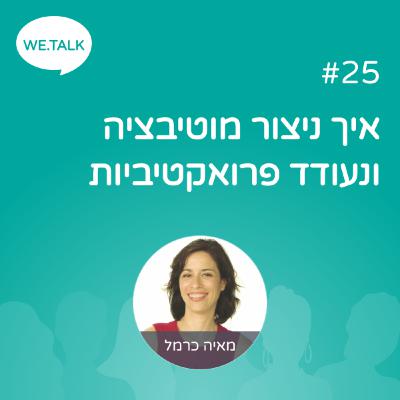 25_איך ניצור מוטיבציה ונעודד פרואקטיביות 25_איך ניצור מוטיבציה ונעודד פרואקטיביות