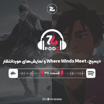 دیسپچ و Where Winds Meet | پادجی، پادکست گیمینگ زومجی دیسپچ و Where Winds Meet | پادجی، پادکست گیمینگ زومجی