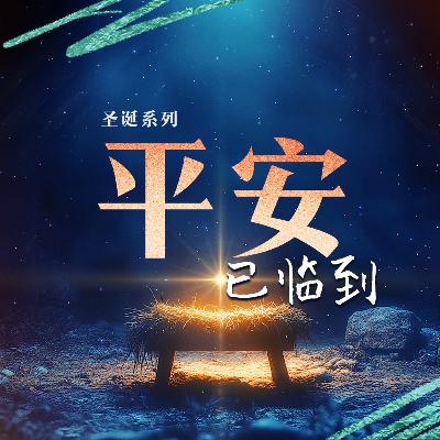 赐平安的上帝 | 萧和杰牧师 赐平安的上帝 | 萧和杰牧师