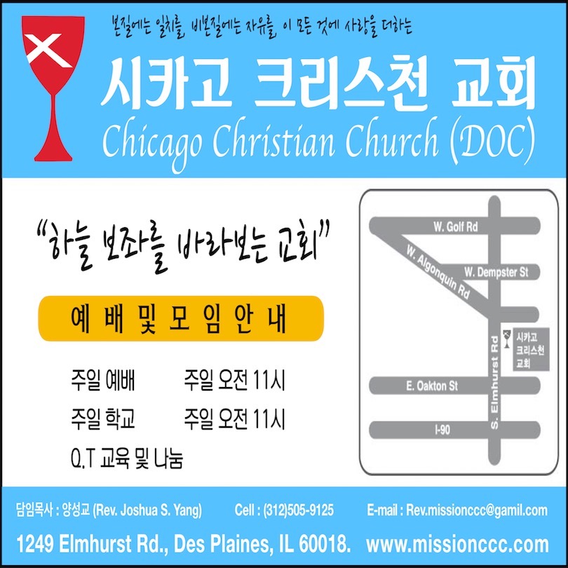 시카고 크리스천 교회 (Chicago Christian Church) 설교 시카고 크리스천 교회 (Chicago Christian Church) 설교