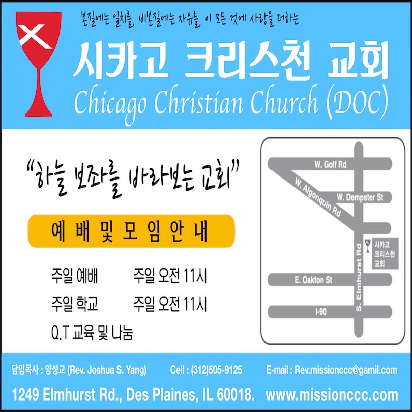 시카고 크리스천 교회 (Chicago Christian Church) 설교