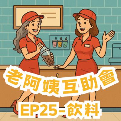 EP25|飲料:生活虐我千百遍,我先來找飲料店♬ EP25|飲料:生活虐我千百遍,我先來找飲料店♬