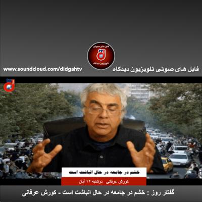 گفتار روز: خشم در جامعه در حال انباشت است - کورش عرفانی