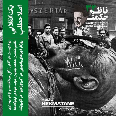 34. داستان زندگی ناظم حکمت (انقلابیِ اصلاح‌طلب)