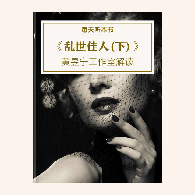 《乱世佳人（下）》| 11.1 episode artwork