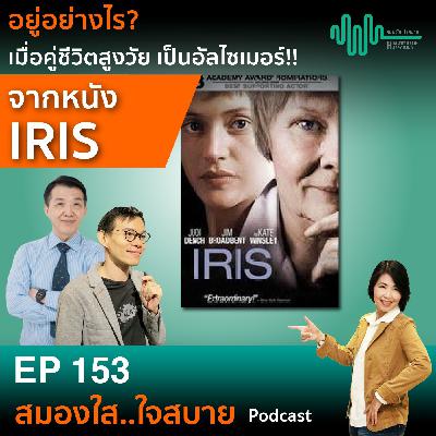 Ep153 : อยู่อย่างไร เมื่อคู่ชีวิตสูงวัยเป็นอัลไซเมอร์ จากหนัง IRIS