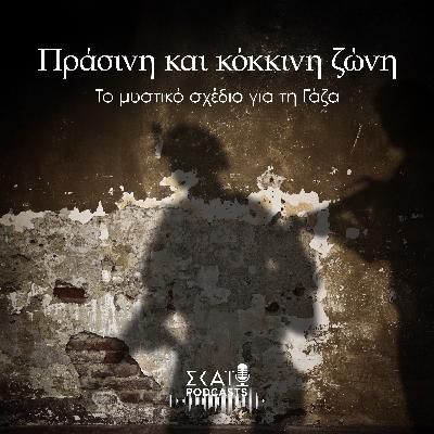 #05 | Πράσινη και κόκκινη ζώνη: Το μυστικό σχέδιο για τη Γάζα #05 | Πράσινη και κόκκινη ζώνη: Το μυστικό σχέδιο για τη Γάζα