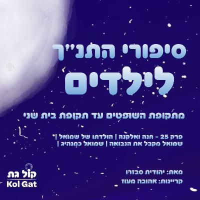 פרק 25: חנה ואלקנה | הולדתו של שמואל | שמואל מקבל את הנבואה | שמואל כמנהיג - סיפורי התנ"ך לילדים