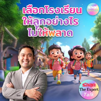 เลือกโรงเรียนให้ลูกอย่างไร ไม่ให้พลาด l รักลูก The Expert Talk EP.140